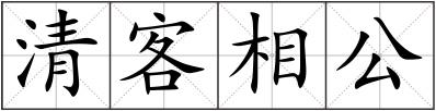 清客相公