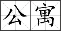 公寓