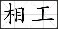 相工