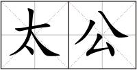 太公