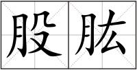 股肱