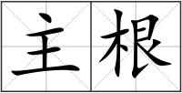 主根