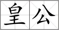皇公