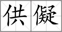 供儗