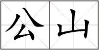 公山
