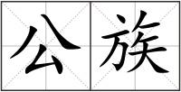 公族