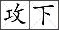 攻下