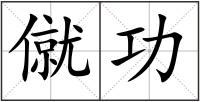 僦功