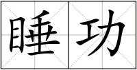 睡功