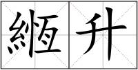緪升