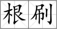 根刷