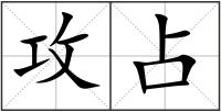 攻占