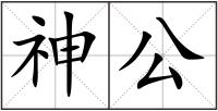 神公