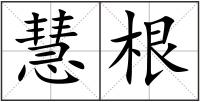 慧根
