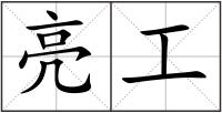 亮工