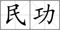 民功