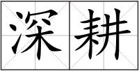 深耕