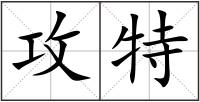 攻特