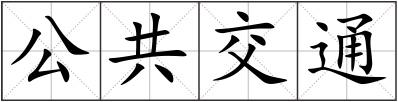 公共交通