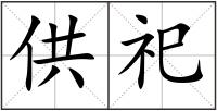 供祀