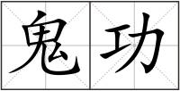 鬼功