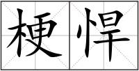 梗悍