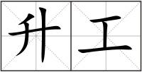 升工