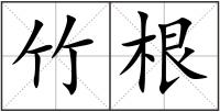 竹根