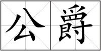 公爵
