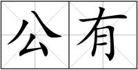 公有