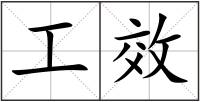 工效