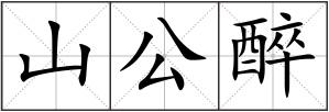 山公醉