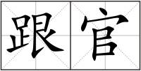 跟官