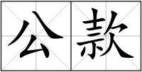公款