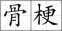 骨梗