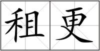 租更