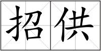 招供