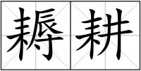耨耕