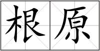 根原
