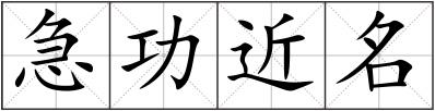 急功近名