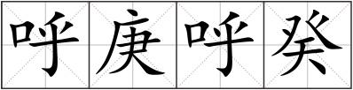 呼庚呼癸