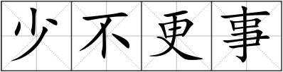 少不更事