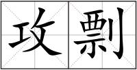 攻剽