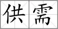 供需