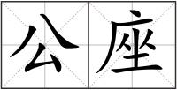 公座