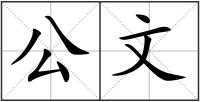公文