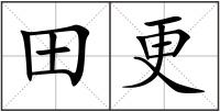 田更
