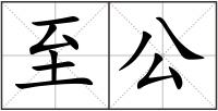 至公
