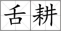 舌耕