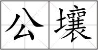 公壤
